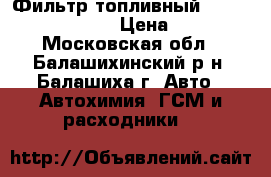 Фильтр топливный L200 2.5DI-D 05- › Цена ­ 600 - Московская обл., Балашихинский р-н, Балашиха г. Авто » Автохимия, ГСМ и расходники   